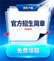 马来西亚英迪大学 招生简章
